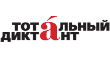 Тотальный диктант